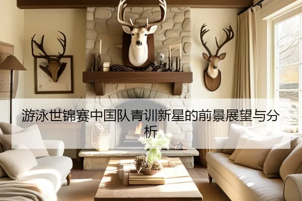 游泳世锦赛中国队青训新星的前景展望与分析