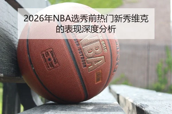 nian-xuan-xiu-qian-re-men-xin-xiu-wei-ke-de-biao-xian-shen-du-fen-xi-2-429.jpg