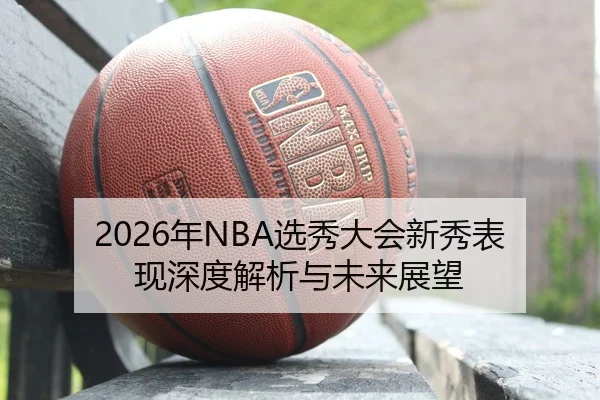 nian-xuan-xiu-da-hui-xin-xiu-biao-xian-shen-du-jie-xi-yu-wei-lai-zhan-wang-2-733.jpg