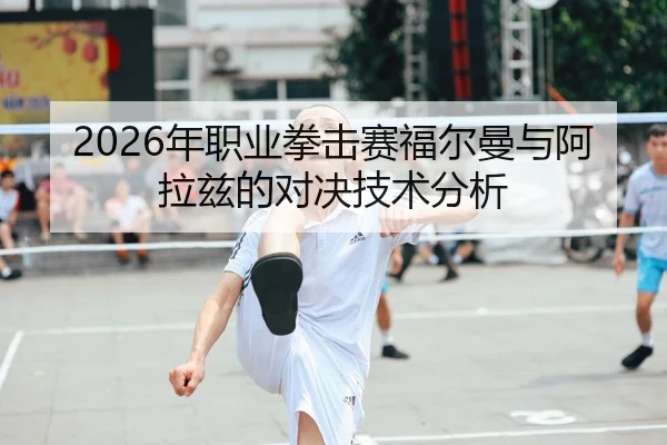 nian-zhi-ye-quan-ji-sai-fu-er-man-yu-a-la-zi-de-dui-jue-ji-shu-fen-xi-2-179.jpg