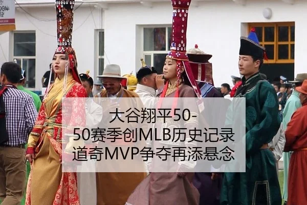 大谷翔平50-50赛季创MLB历史记录 道奇MVP争夺再添悬念