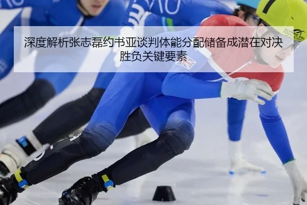 深度解析张志磊约书亚谈判体能分配储备成潜在对决胜负关键要素
