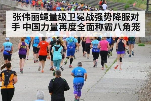 张伟丽蝇量级卫冕战强势降服对手 中国力量再度全面称霸八角笼