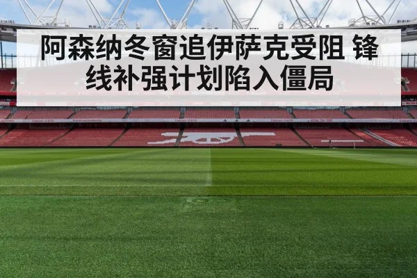 阿森纳冬窗追伊萨克受阻 锋线补强计划陷入僵局