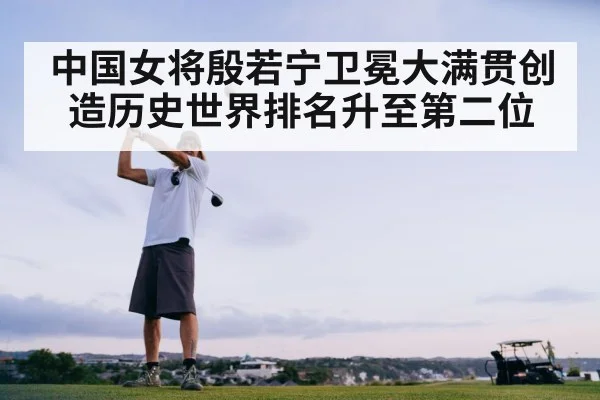 中国女将殷若宁卫冕大满贯创造历史世界排名升至第二位