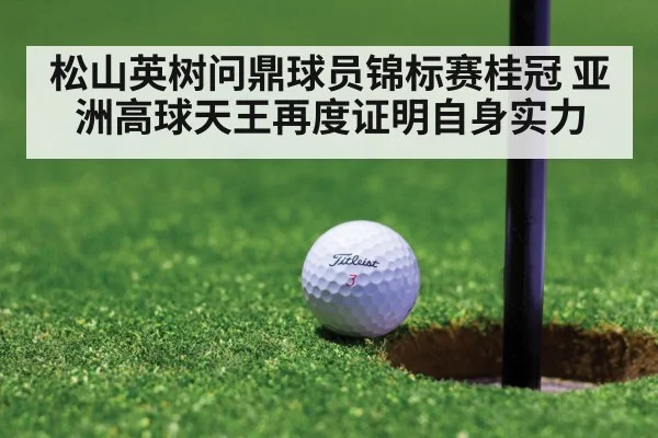 松山英树问鼎球员锦标赛桂冠 亚洲高球天王再度证明自身实力